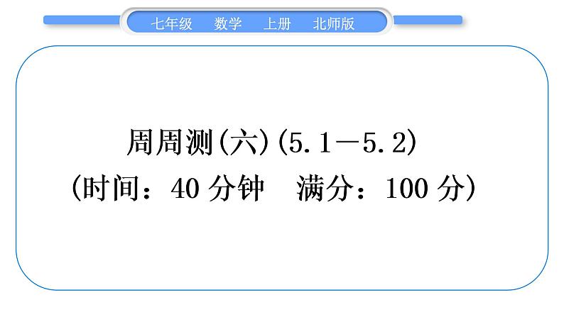 北师大版七年级数学上单元周周测(六)(5.1－5.2)习题课件第1页