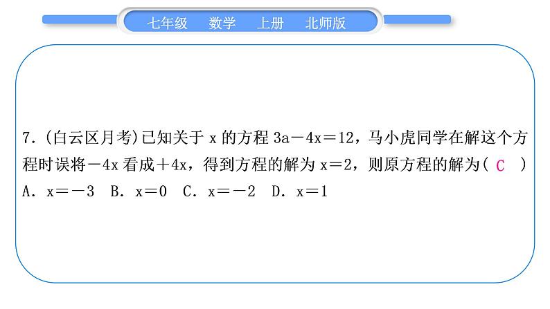 北师大版七年级数学上单元周周测(六)(5.1－5.2)习题课件第8页