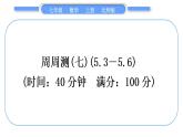 北师大版七年级数学上单元周周测(七)(5.3－5.6)习题课件