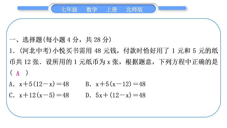 北师大版七年级数学上单元周周测(七)(5.3－5.6)习题课件第2页