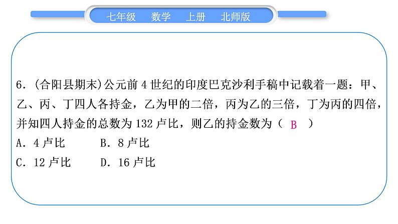 北师大版七年级数学上单元周周测(七)(5.3－5.6)习题课件第7页