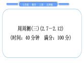 北师大版七年级数学上单元周周测(三)(2.7－2.12)习题课件