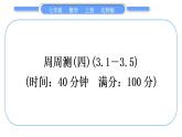北師大版七年級數(shù)學上單元周周測(四)(3.1－3.5)習題課件