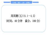 北师大版七年级数学上单元周周测(五)(4.1－4.5)习题课件