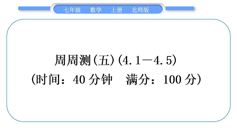 北师大版七年级数学上单元周周测(五)(4.1－4.5)习题课件第1页