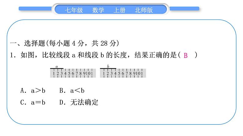 北师大版七年级数学上单元周周测(五)(4.1－4.5)习题课件第2页