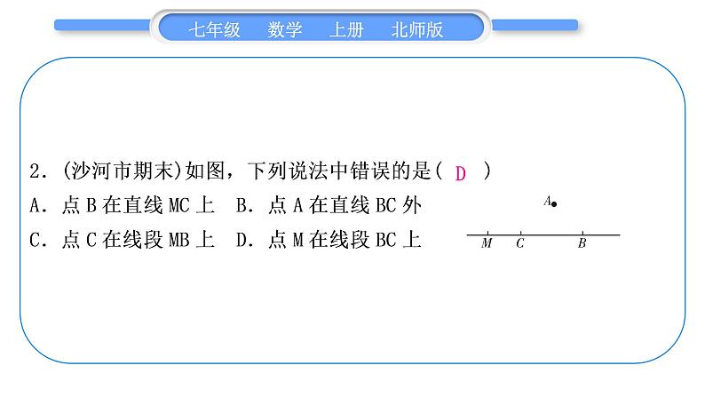 北师大版七年级数学上单元周周测(五)(4.1－4.5)习题课件第3页