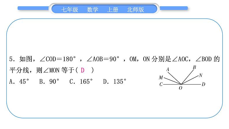 北师大版七年级数学上单元周周测(五)(4.1－4.5)习题课件第6页