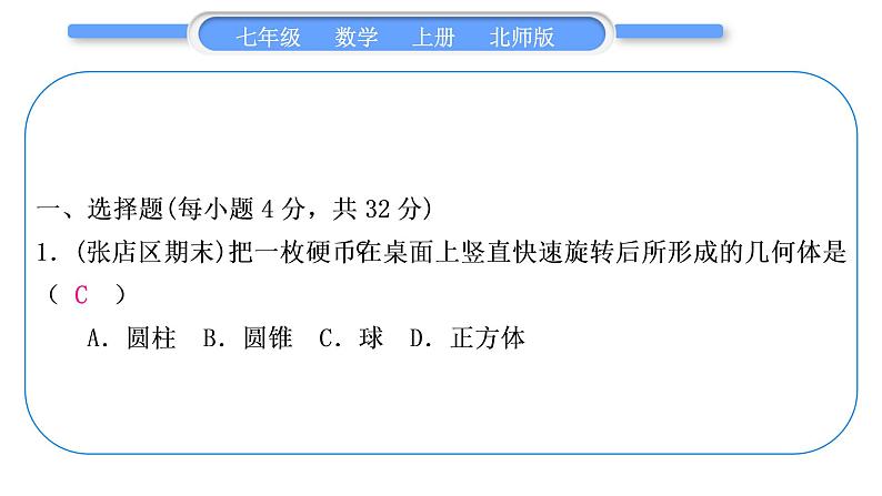 北师大版七年级数学上单元周周测(一)(1.1-1.4)习题课件02