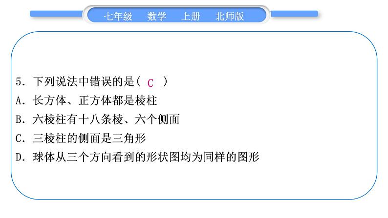 北师大版七年级数学上单元周周测(一)(1.1-1.4)习题课件06