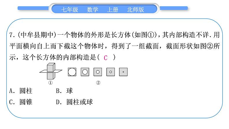 北师大版七年级数学上单元周周测(一)(1.1-1.4)习题课件08