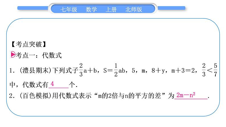 北师大版七年级数学上第三章整式及其加减章末复习与提升习题课件02