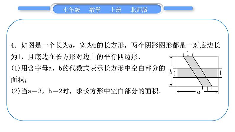 北师大版七年级数学上第三章整式及其加减章末复习与提升习题课件04