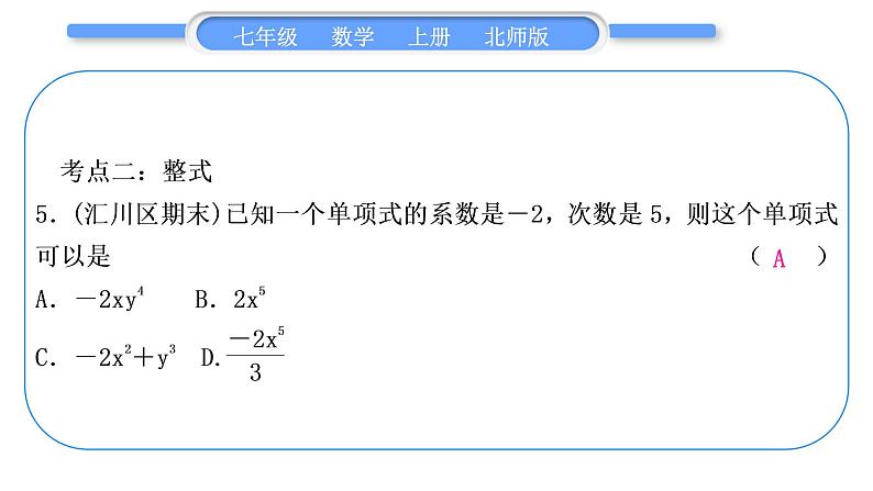 北师大版七年级数学上第三章整式及其加减章末复习与提升习题课件06