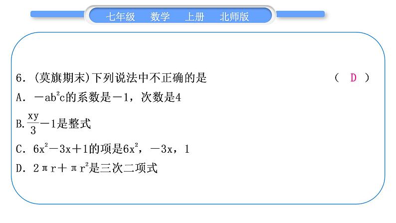 北师大版七年级数学上第三章整式及其加减章末复习与提升习题课件07
