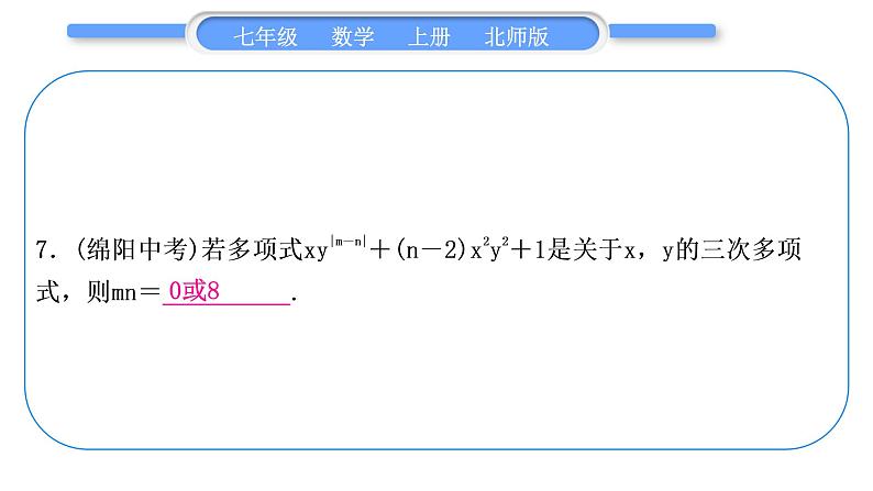 北师大版七年级数学上第三章整式及其加减章末复习与提升习题课件08