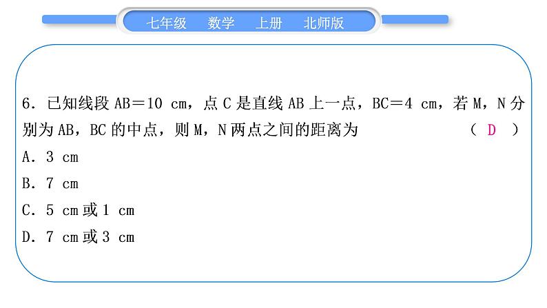 北师大版七年级数学上第四章基本平面图形章末复习与提升习题课件第8页