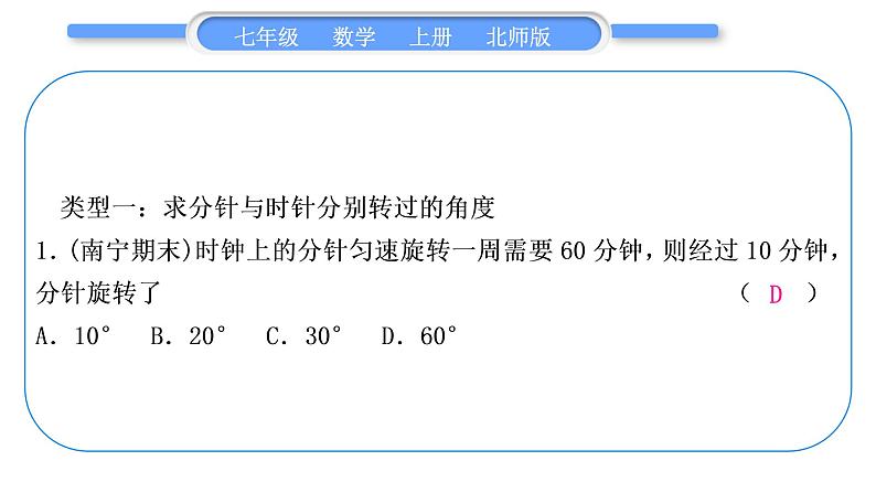 北师大版七年级数学上第四章基本平面图形知能素养小专题(五)　钟表中的角度问题习题课件第2页