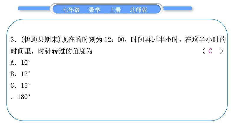 北师大版七年级数学上第四章基本平面图形知能素养小专题(五)　钟表中的角度问题习题课件第4页