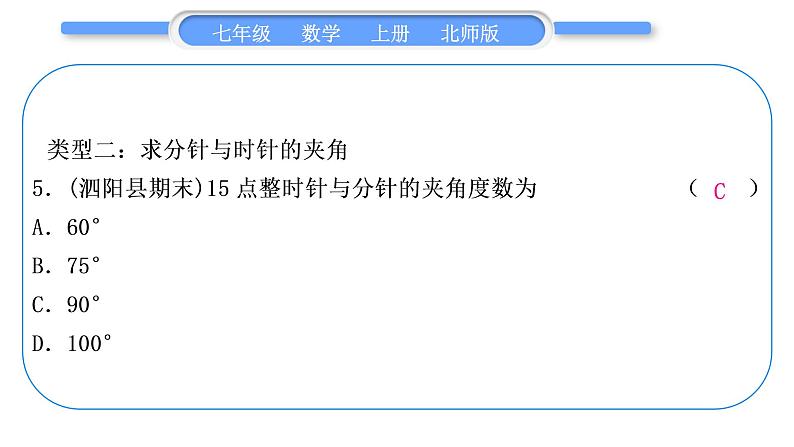 北师大版七年级数学上第四章基本平面图形知能素养小专题(五)　钟表中的角度问题习题课件第6页