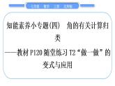 北师大版七年级数学上第四章基本平面图形知能素养小专题(四)　角的有关计算归类——教材P120随堂练习T2“做一做”的变式与应用习题课件