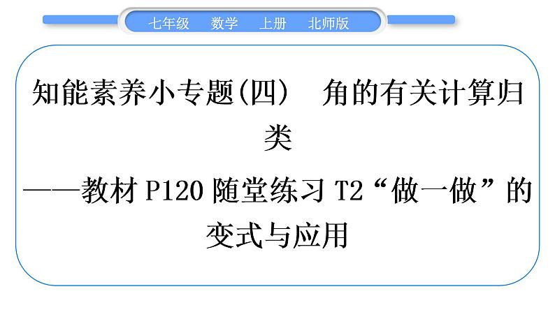 北师大版七年级数学上第四章基本平面图形知能素养小专题(四)　角的有关计算归类——教材P120随堂练习T2“做一做”的变式与应用习题课件第1页