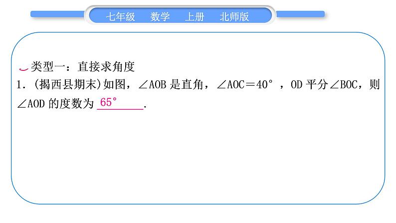 北师大版七年级数学上第四章基本平面图形知能素养小专题(四)　角的有关计算归类——教材P120随堂练习T2“做一做”的变式与应用习题课件第2页