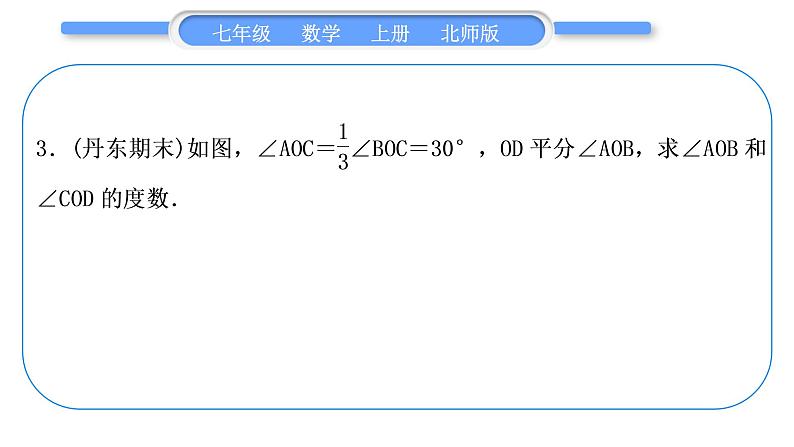 北师大版七年级数学上第四章基本平面图形知能素养小专题(四)　角的有关计算归类——教材P120随堂练习T2“做一做”的变式与应用习题课件第4页