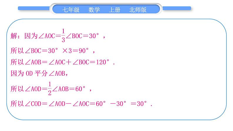 北师大版七年级数学上第四章基本平面图形知能素养小专题(四)　角的有关计算归类——教材P120随堂练习T2“做一做”的变式与应用习题课件第5页