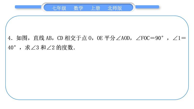 北师大版七年级数学上第四章基本平面图形知能素养小专题(四)　角的有关计算归类——教材P120随堂练习T2“做一做”的变式与应用习题课件第6页