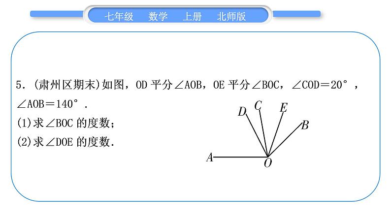 北师大版七年级数学上第四章基本平面图形知能素养小专题(四)　角的有关计算归类——教材P120随堂练习T2“做一做”的变式与应用习题课件第8页