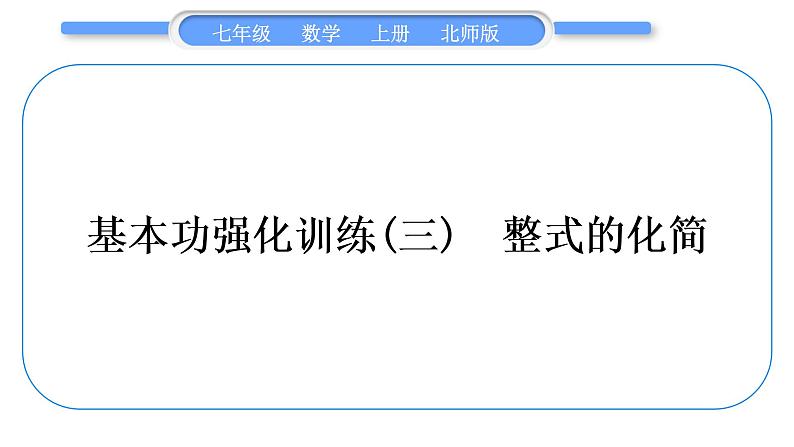 北师大版七年级数学上第三章整式及其加减基本功强化训练(三)　整式的化简习题课件第1页