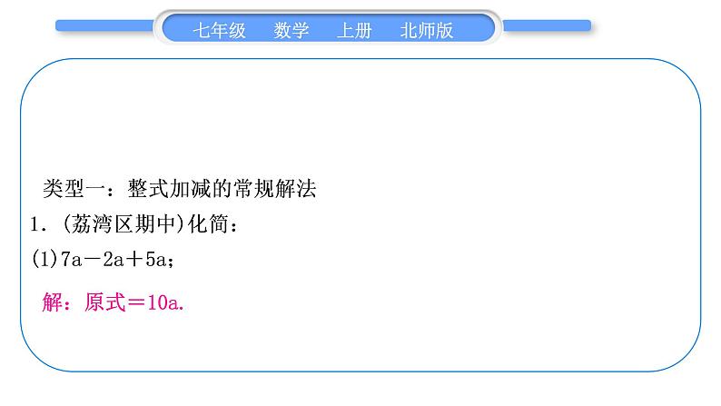 北师大版七年级数学上第三章整式及其加减基本功强化训练(三)　整式的化简习题课件第2页