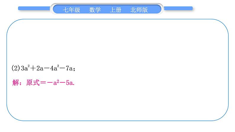 北师大版七年级数学上第三章整式及其加减基本功强化训练(三)　整式的化简习题课件第3页