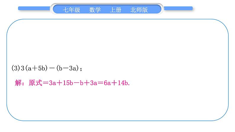 北师大版七年级数学上第三章整式及其加减基本功强化训练(三)　整式的化简习题课件第4页