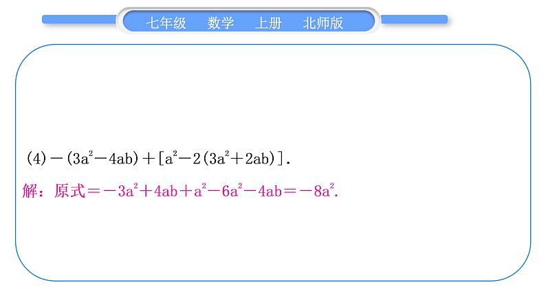 北师大版七年级数学上第三章整式及其加减基本功强化训练(三)　整式的化简习题课件第5页