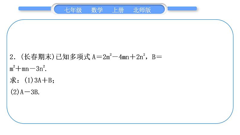 北师大版七年级数学上第三章整式及其加减基本功强化训练(三)　整式的化简习题课件第6页