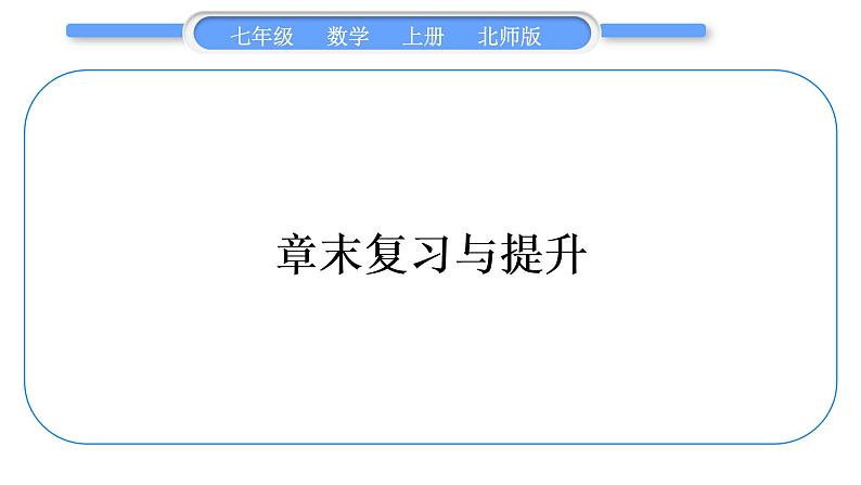 北师大版七年级数学上第五章一元一次方程章末复习与提升习题课件第1页