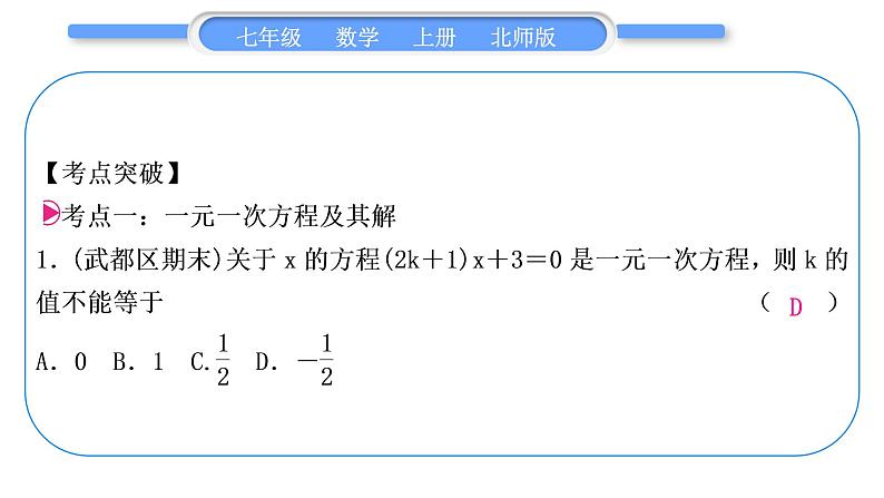 北师大版七年级数学上第五章一元一次方程章末复习与提升习题课件第2页