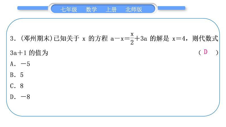 北师大版七年级数学上第五章一元一次方程章末复习与提升习题课件第4页