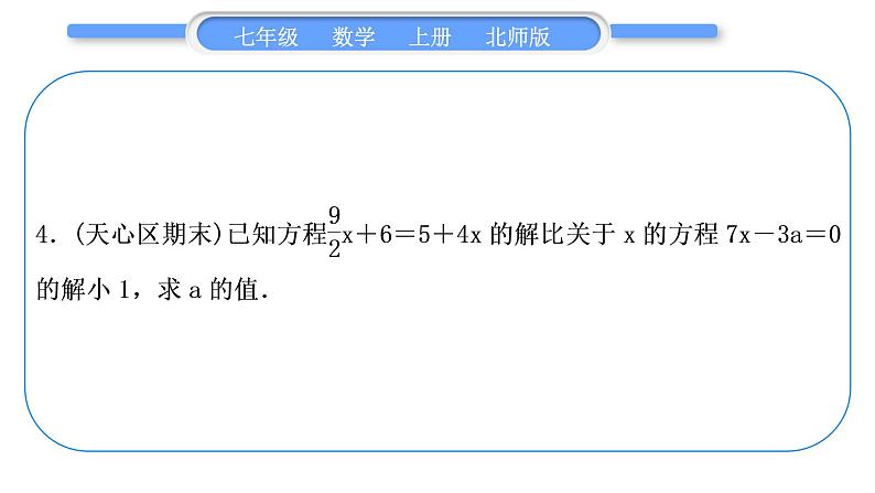 北师大版七年级数学上第五章一元一次方程章末复习与提升习题课件第5页