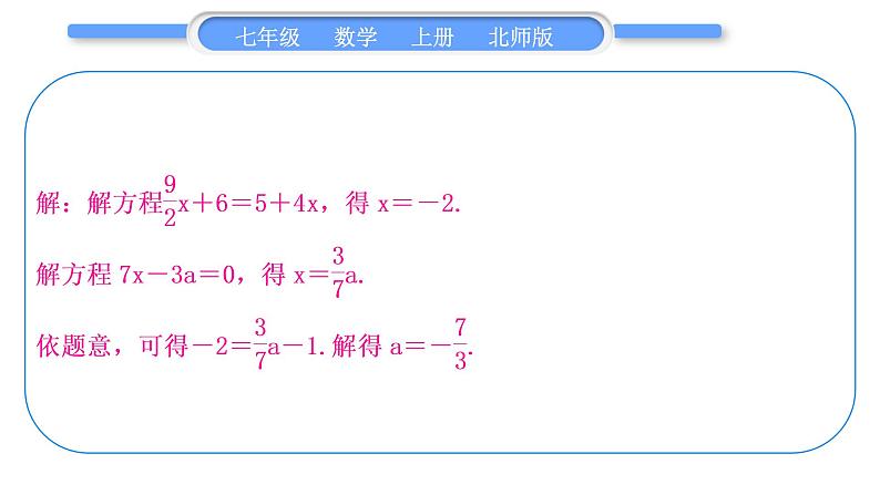 北师大版七年级数学上第五章一元一次方程章末复习与提升习题课件第6页