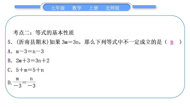 北师大版七年级数学上第五章一元一次方程章末复习与提升习题课件第7页