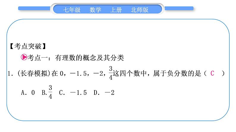 北师大版七年级数学上第二章有理数及其运算章末复习与提升习题课件02