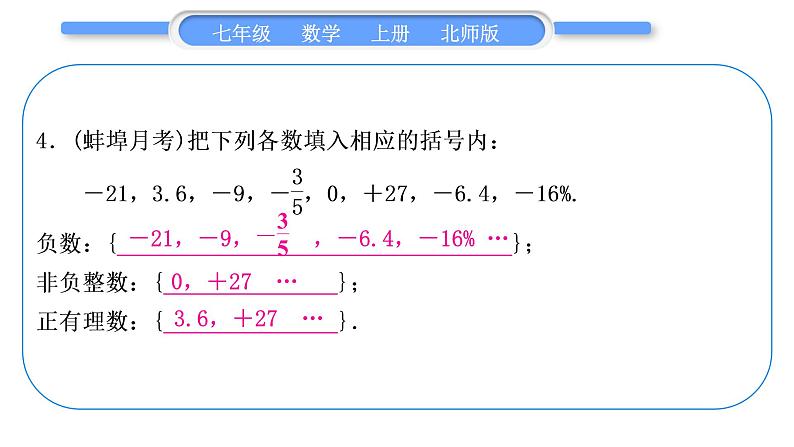 北师大版七年级数学上第二章有理数及其运算章末复习与提升习题课件04