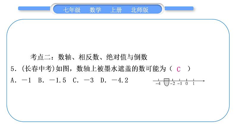 北师大版七年级数学上第二章有理数及其运算章末复习与提升习题课件05