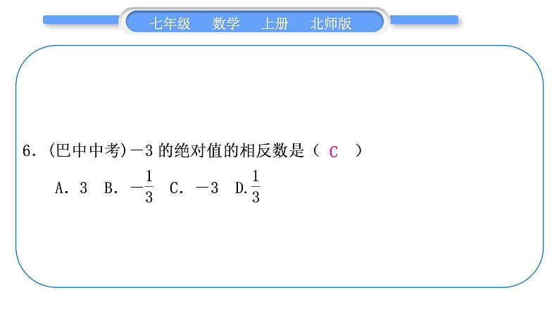 北师大版七年级数学上第二章有理数及其运算章末复习与提升习题课件06