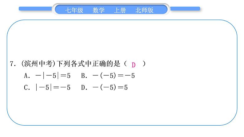 北师大版七年级数学上第二章有理数及其运算章末复习与提升习题课件07