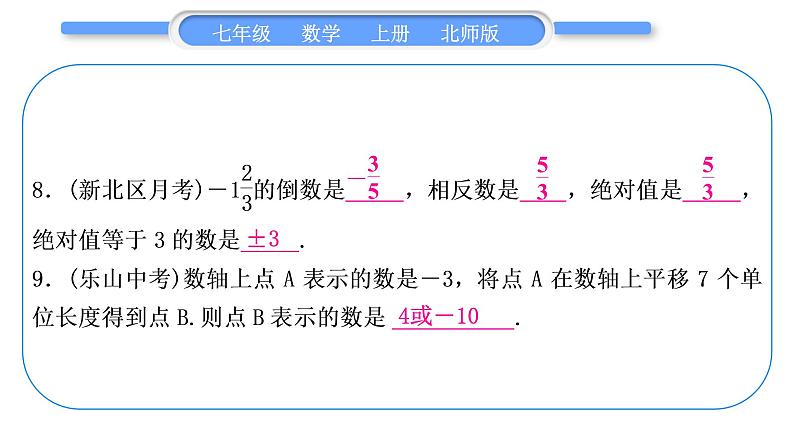 北师大版七年级数学上第二章有理数及其运算章末复习与提升习题课件08