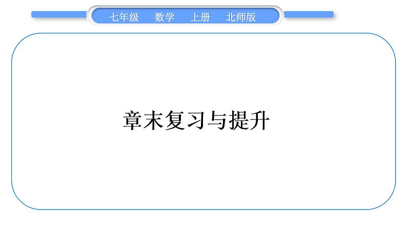 北师大版七年级数学上第一章丰富的图形世界章末复习与提升习题课件01